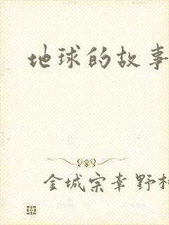地球的故事