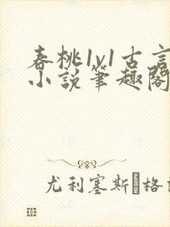 春桃1v1古言小说笔趣阁