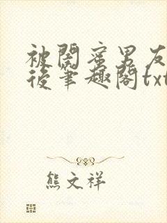 被闺蜜男友认错后笔趣阁txt