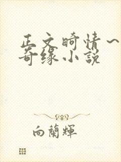 正文畸情～内裤奇缘小说