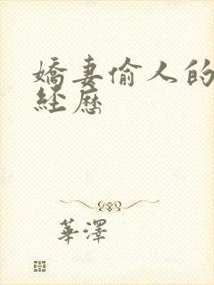 娇妻偷人的销魂经历