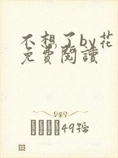 不想了by花卷免费阅读