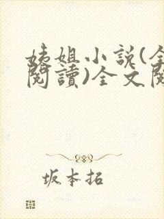 姨姐小说(全文阅读)全文阅读免费