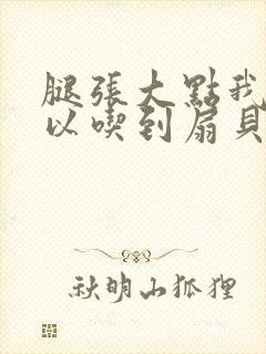 腿张大点我就可以吃到扇贝了