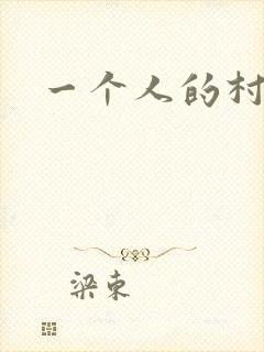 一个人的村庄