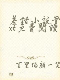 差错小说骨科txt免费阅读