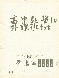 高中数学1v1补课班txt