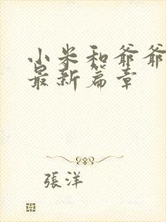 小米和爷爷系列最新篇章