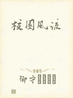 校园风流