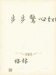 步步惊心txt