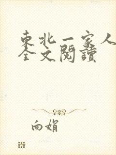 东北一家人小说全文阅读