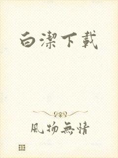白洁下载