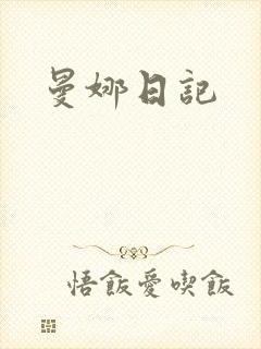 曼娜日记