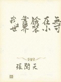 我靠脸在无限流世界装小可怜