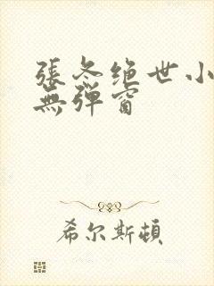 张冬绝世小仙医无弹窗