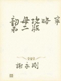 韵母攻略宁秋婉第二版