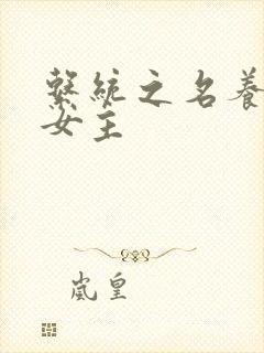 系统之名养成器女主