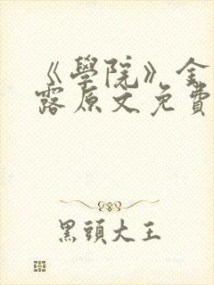 《学院》金银花露原文免费阅读