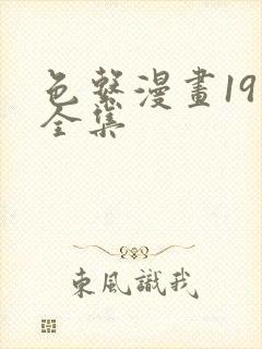 色系漫画19禁全集