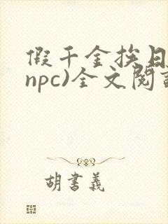 假千金挨日记(npc)全文阅读