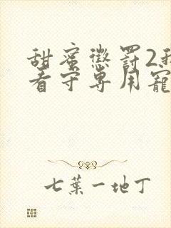 甜蜜惩罚2我是看守专用宠物