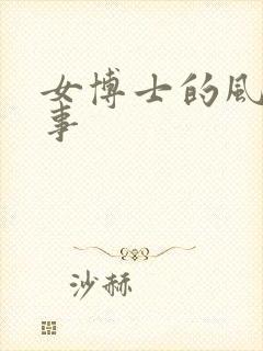 女博士的风流韵事