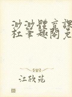 渺渺体育课抓单杠笔趣阁免费