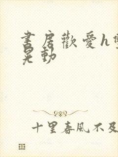 书房欢爱h双乳晃动