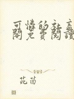 可怜的社畜笔趣阁免费阅读全文