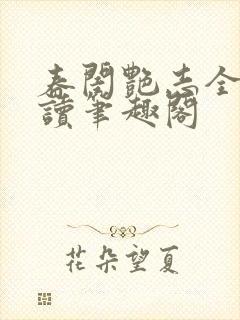 春闺艳志全文阅读笔趣阁