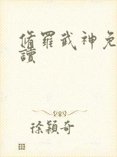 修罗武神免费阅读