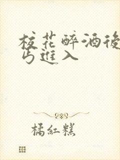 校花醉酒后被乞丐进入