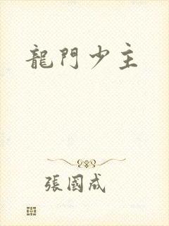 龙门少主