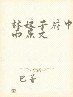 林娘子府中逢甘雨原文