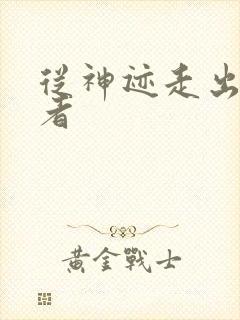 从神迹走出的强者