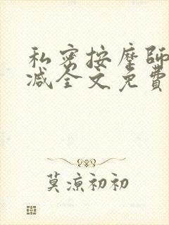 私密按摩师无删减全文免费阅读