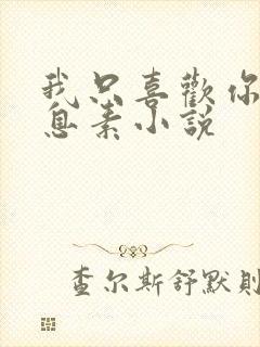 我只喜欢你的信息素小说