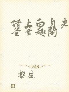 错上白月光的爸爸笔趣阁