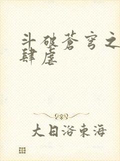 斗破苍穹之淫宗肆虐