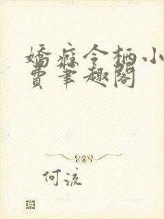 娇瘾令栖小说免费笔趣阁