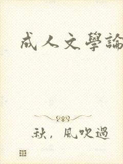 成人文学论坛