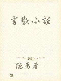 言欢小说