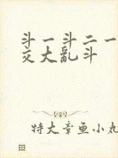 斗一斗二一起杂交大乱斗