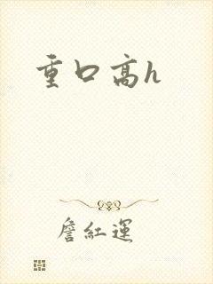 重口高h