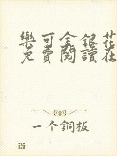 乐可金银花全文免费阅读在线笔趣阁软件