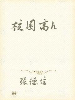 校园高h