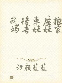 我后车座抱着妈妈去姥姥家电子书