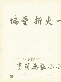 偏爱 折火一夏