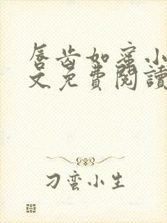 唇齿如蜜小说全文免费阅读