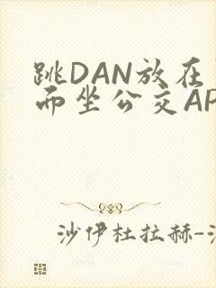 跳DAN放在里面坐公交APP